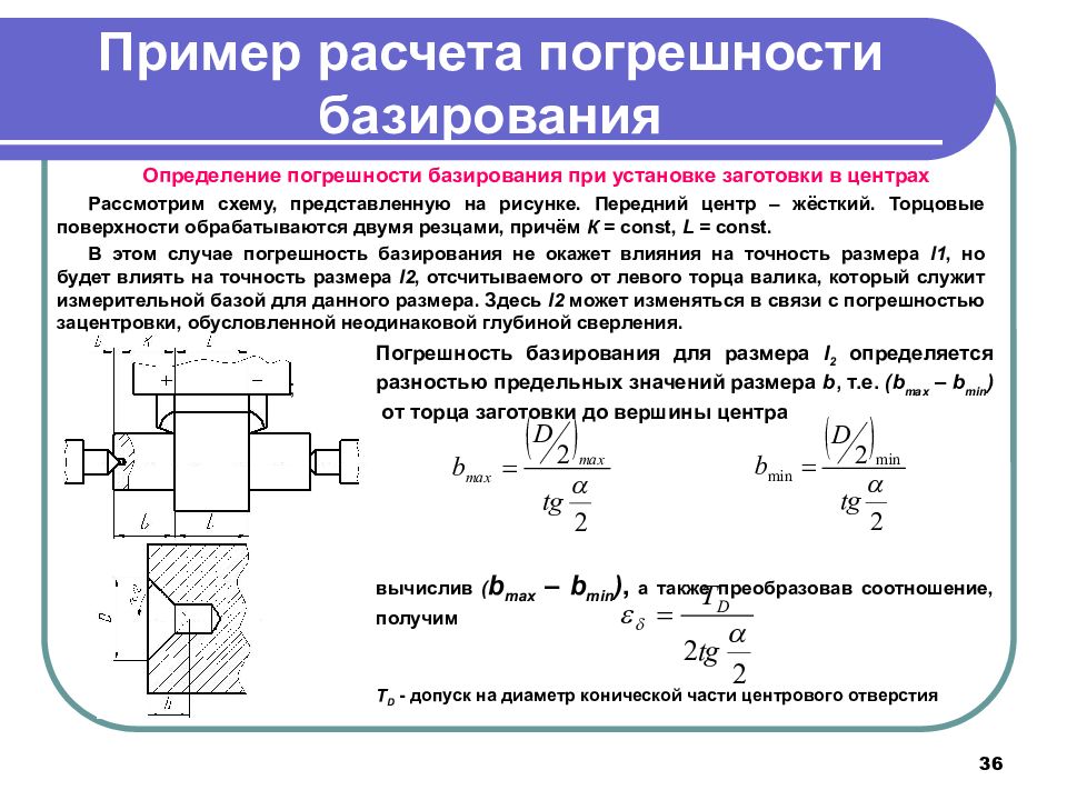 5 расчет. Погрешность установки в трехкулачковом патроне. Погрешность базирования при фрезеровании плоскости. Погрешность базирования вала в патроне. Погрешность установки в трехкулачковом патроне таблица.