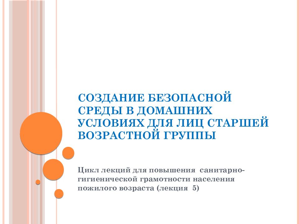 Создание безопасной среды в домашних условиях для лиц старшей возрастной группы