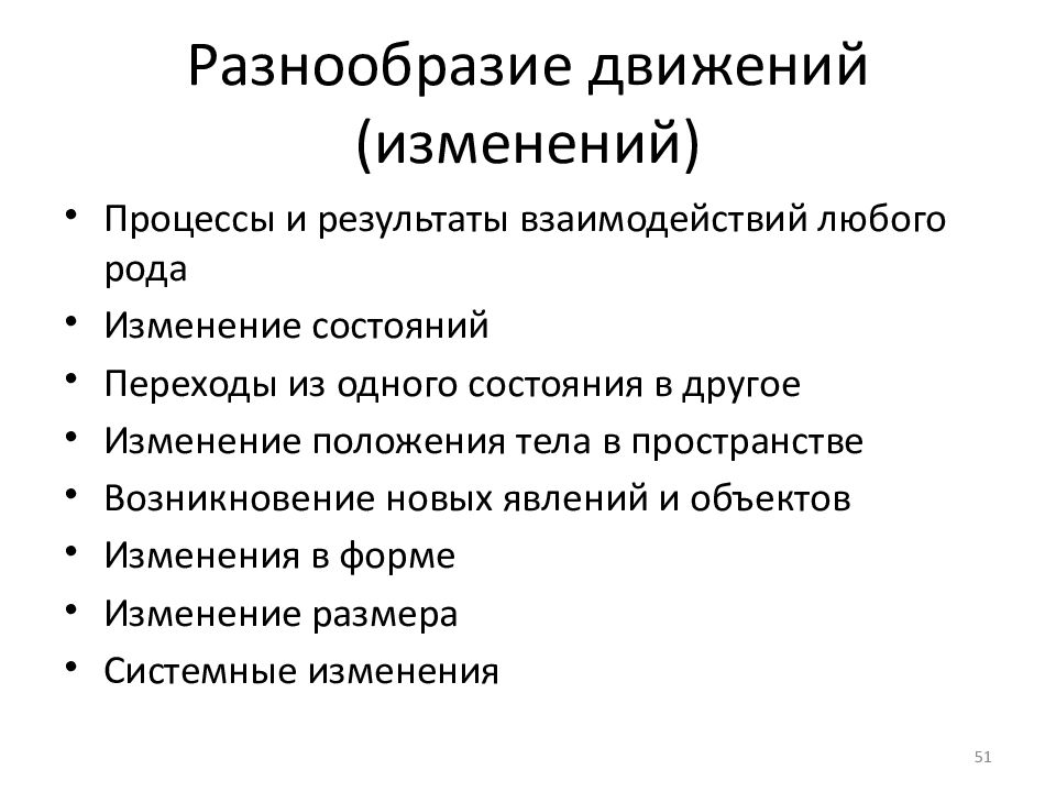 Разнообразие движений. Разнообразие движений