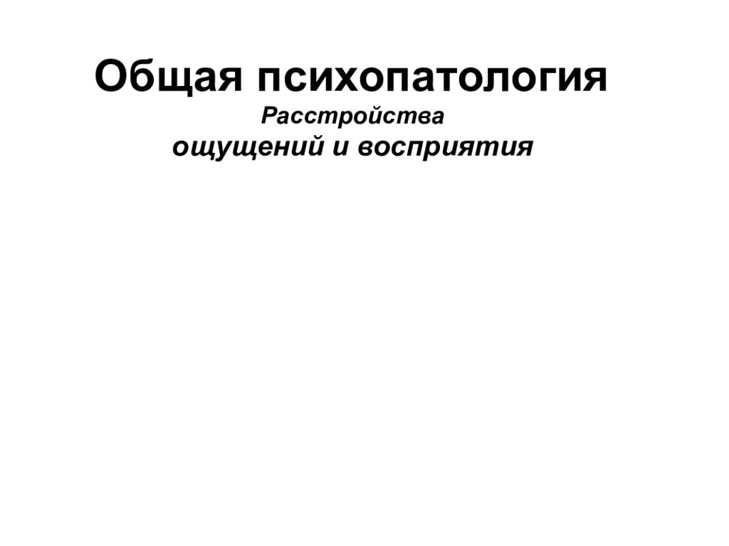 Общая психопатология. Общая психопатология презентация.