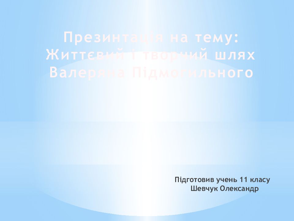 Підготовив учень 11 класу Шевчук Олександр