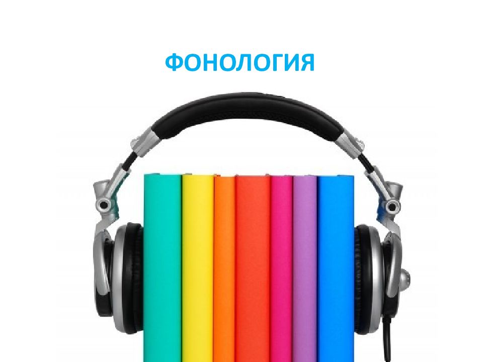 ФОНОЛОГИЯ