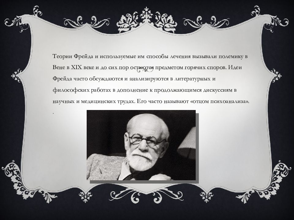 Учение фрейда. Идеи Фрейда. Теория Фрейда презентация. Фрейд и его метод. Методы лечения Фрейда.