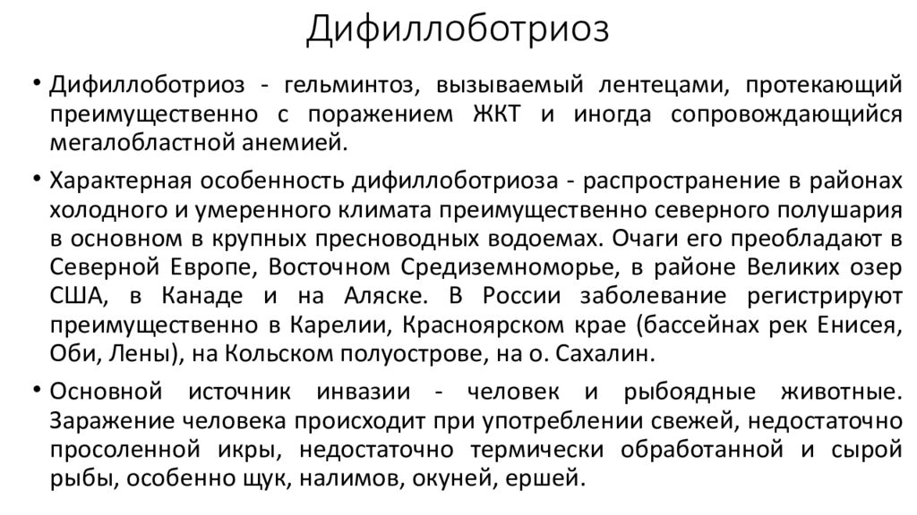 При регистрации случаев заболевания гельминтозами. Клинические проявления дифиллоботриоза. Клинические симптомы дифиллоботриоза. Основные клинические проявления дифиллоботриоза исключают. Дифиллоботриоз характерные клинические проявления.