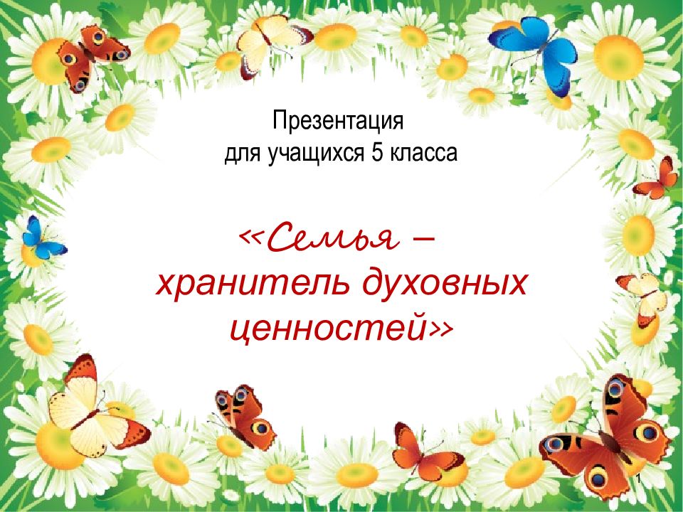 Семья хранитель ценностей