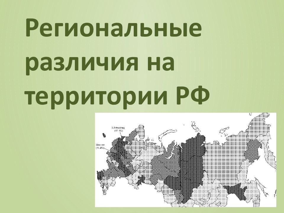 Территориальные особенности размещения населения россии. Территориальные особенности это.