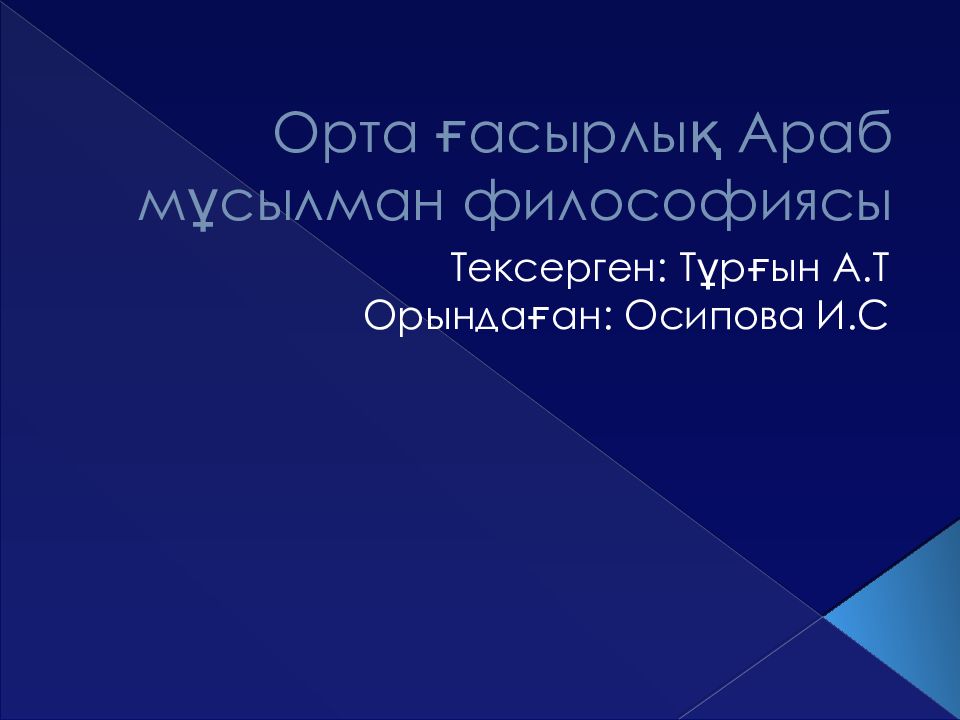Орта ғасырлық Араб мұсылман философиясы