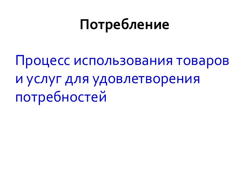 процесс изготовления товаров и услуг называют производством. средства удовлетворения потребностей в маркетинге. процесс создания экономических благ для удовлетворения потребностей. имидж потребителя. использование товаров и услуг для удовлетворения.