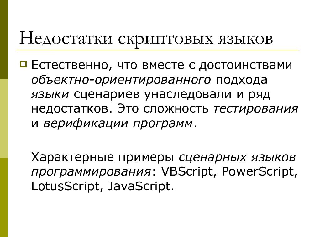 Языки сценариев. Сценарные языки программирования. Языки сценариев примеры. Скриптовый язык. Языки сценариев. Недостатки.