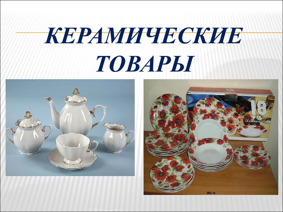 Керамические товары