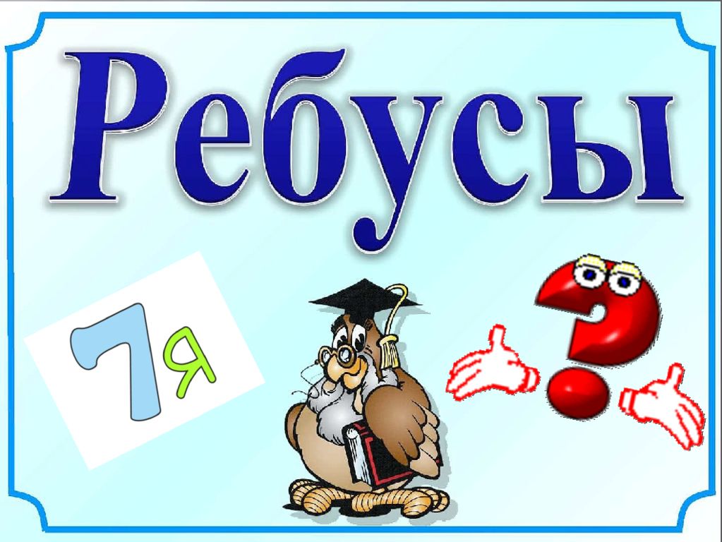 Презентация ребусы. Ребусы надпись. Фон для презентации ребусов для детей. Титульник ребусы для детей. Ребусы титульный лист.