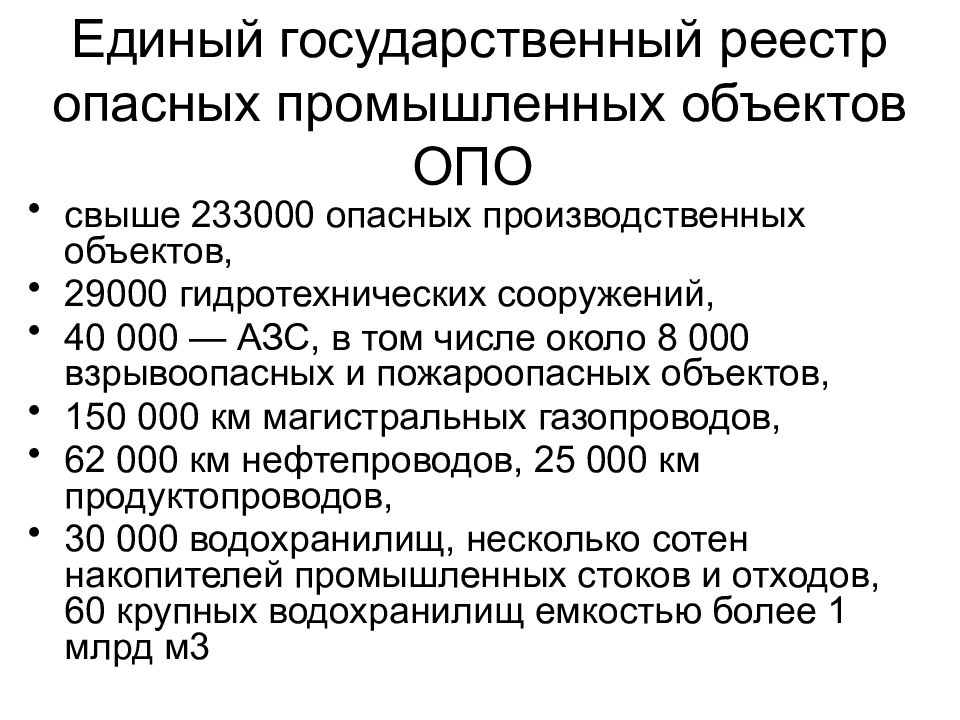 Государственный р. Государственный реестр опо. Реестр опасных производственных объектов. Госреестр опасных производственных объектов. Разделы государственного реестра опасных производственных объектов.