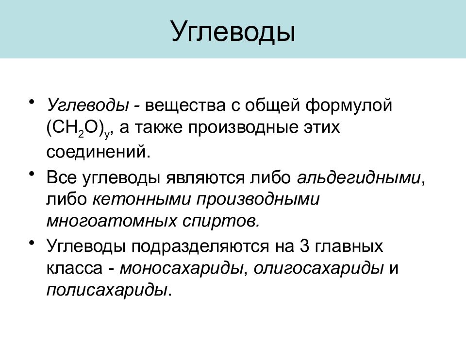 Углеводы биохимия. Предмет и задачи биохимии основные разделы биохимии. 1. Предмет и задачи биохимии..