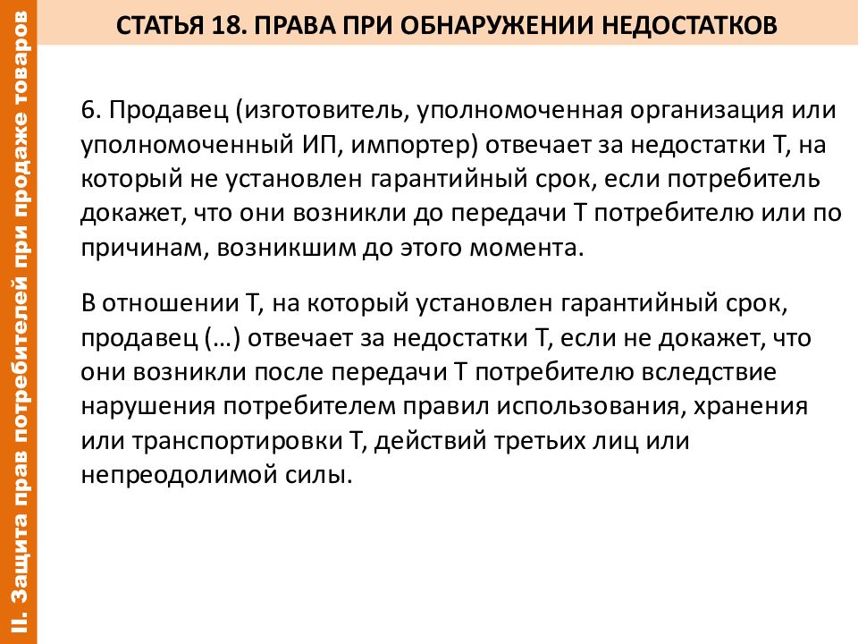 Статья потребителя. Пункт 2 статьи 16 закона о защите прав потребителей. Ст 18 закона о защите прав потребителей. Закон прав потребителей 18 статья. Ст 30 закона о защите прав потребителей.