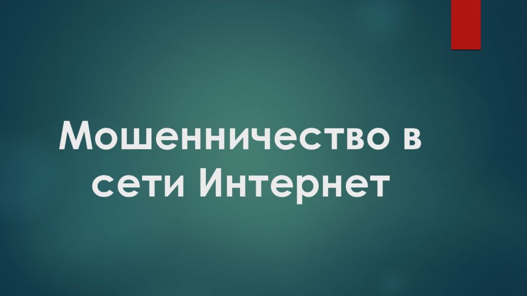 Мошенничество в сети Интернет