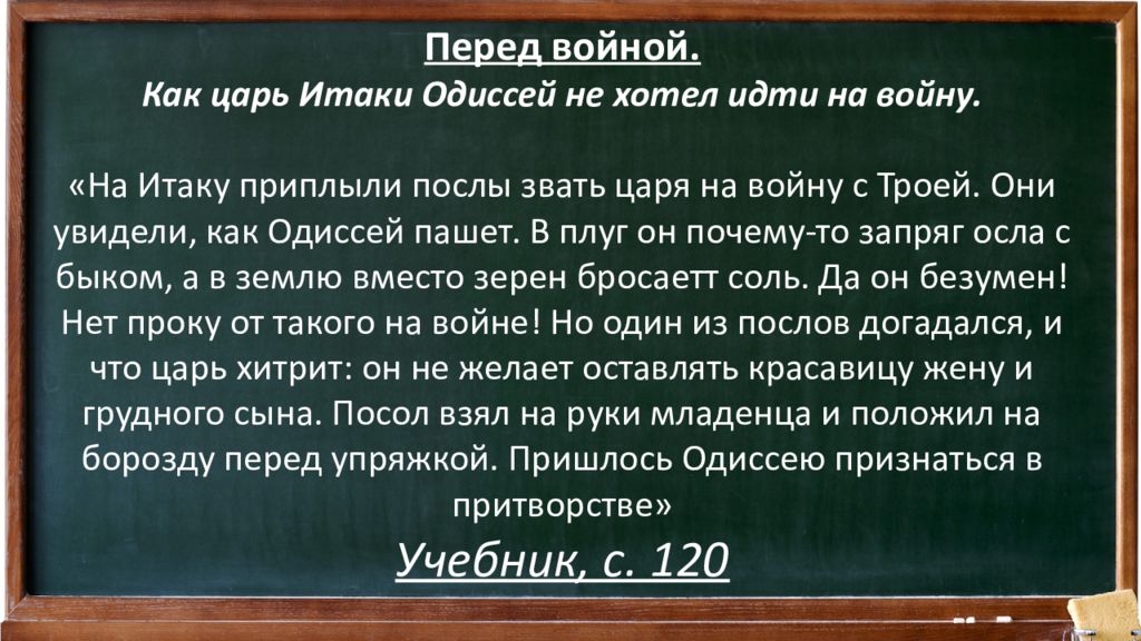 Почему одиссей решил остаться на острове. Миф как Одиссей царь острова Итака не хотел идти на войну. Как Одиссей царь острова Итака не хотел идти на войну кратко. Одиссей кратко о герое. Как Одиссей не хотел идти на войну рисунок.