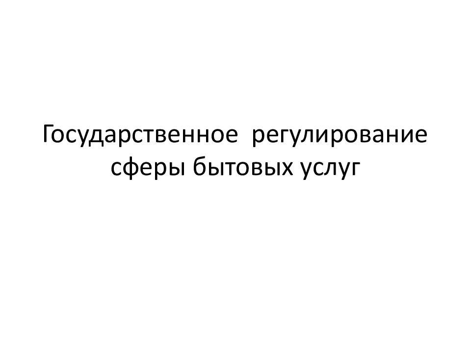 Сфера государственного регулирования