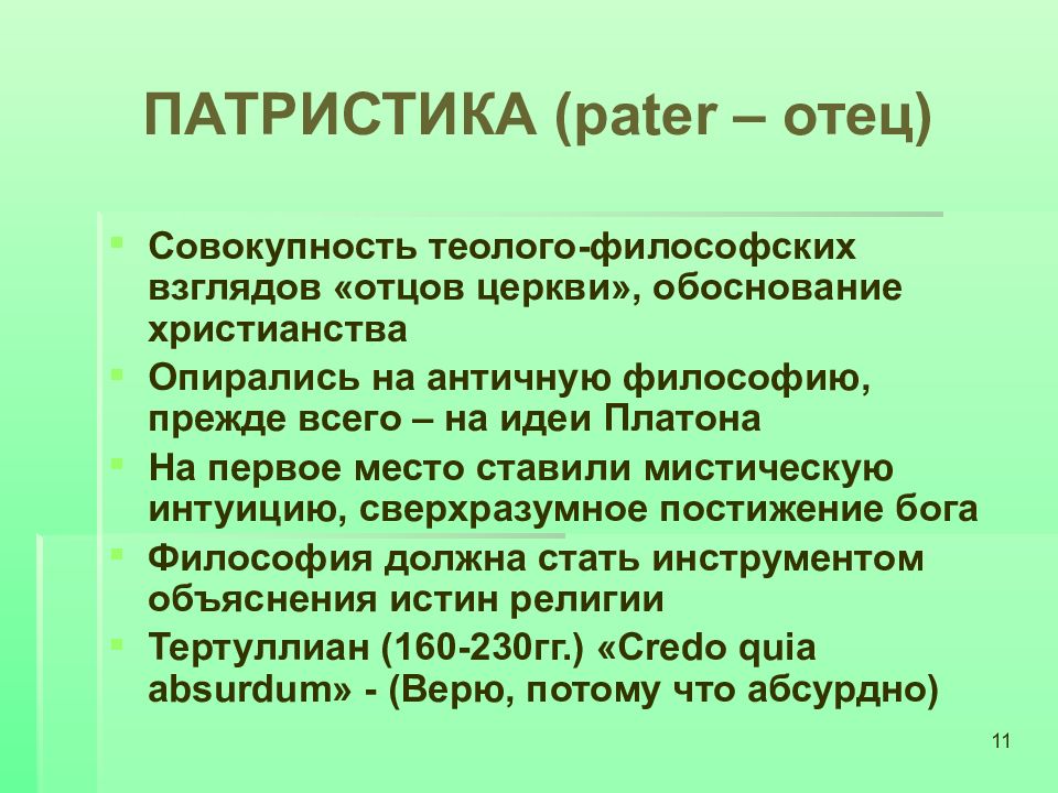 Представители патристики. Патристика. Патристика в философии. Патристика в философии кратко. Патристика понятия.