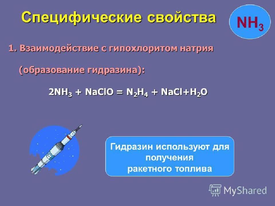 Naclo3 nacl o2. Специфические свойства натрия. Химические свойства аммиака. Ацетилен+ натрий. Гидразин химические свойства.