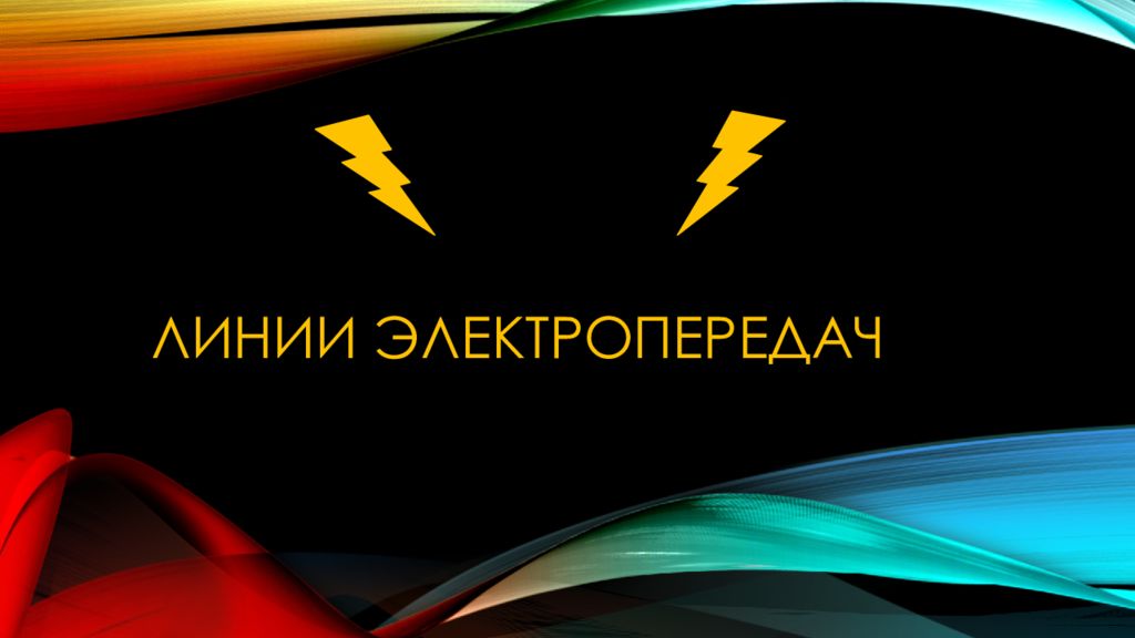 Линии электропередач