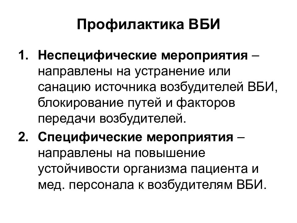 Неспецифическая профилактика тест. Меры профилактики внутрибольничных инфекций. Мероприятия по предупреждению ВБИ. Профилактика ВБИ специфическая и неспецифическая. Принципы неспецифической профилактики ВБИ.