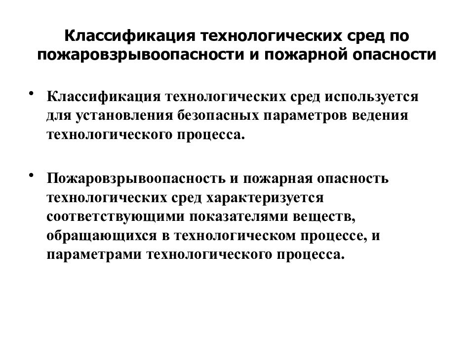 Технологические опасности. Классификация технологических сред по пожаровзрывоопасности. Классификация технологических сред.. Пожароопасность технологического процесса. Классификация технологических сред по пожарной опасности.