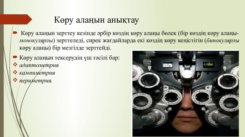 1 Тақырып Көрудің қызметтері мен оларды зерттеу әдістері Көру алаңын анықтау