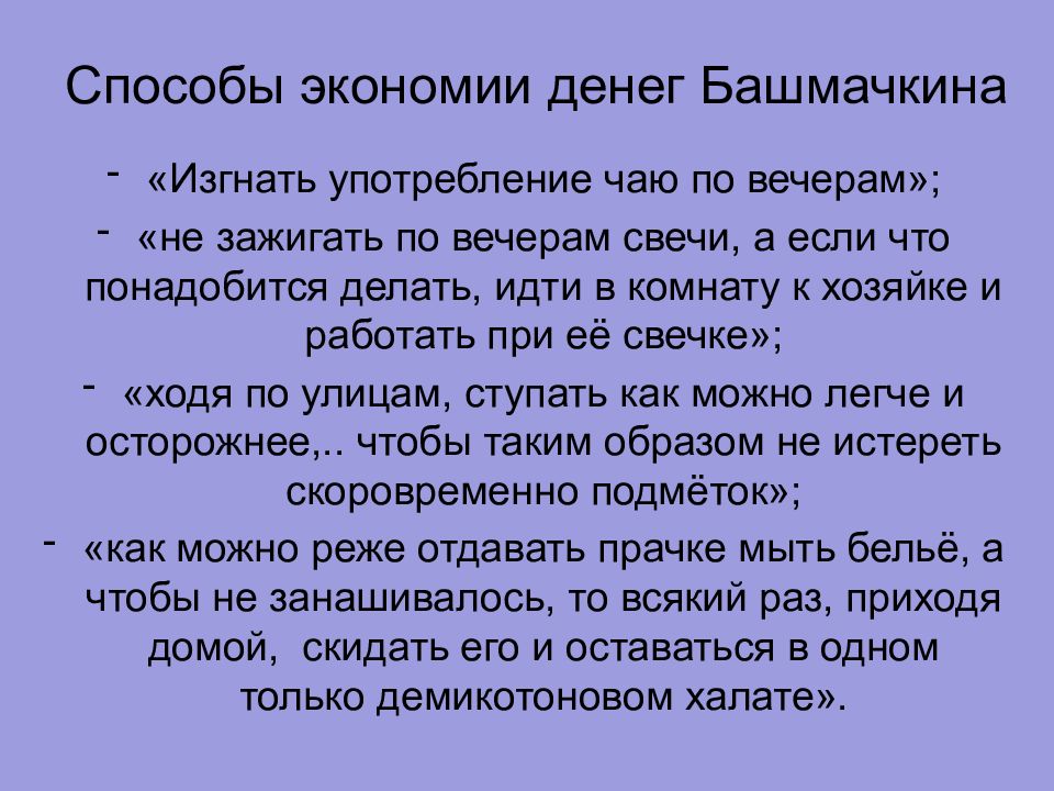 Какого рода экономии не придерживался башмачкин. Способы экономии башмачкина. почему башмачкин перестал зажигать свечу по вечерам.
