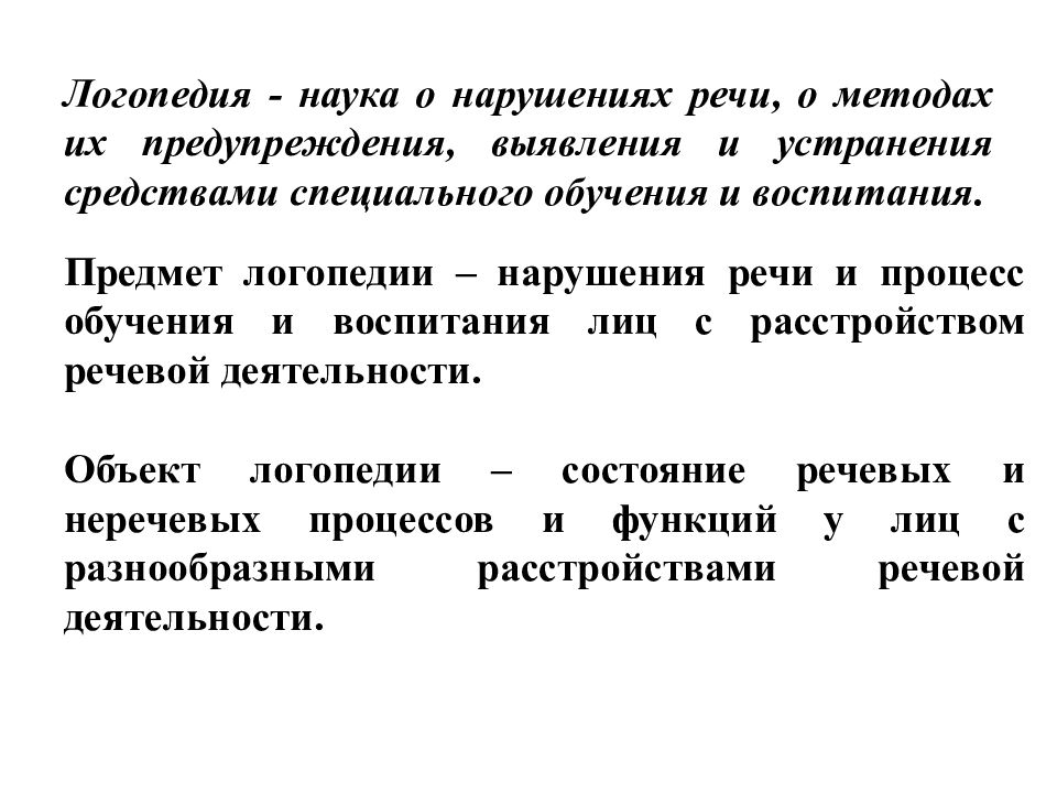 Понятийно категориальный аппарат логопедии презентация