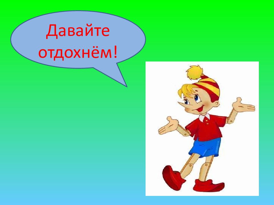 Повторите 2. Давайте отдохнем. Давайте отдохнем картинка. Урок математики повторение. Давай отдыхать картинки.