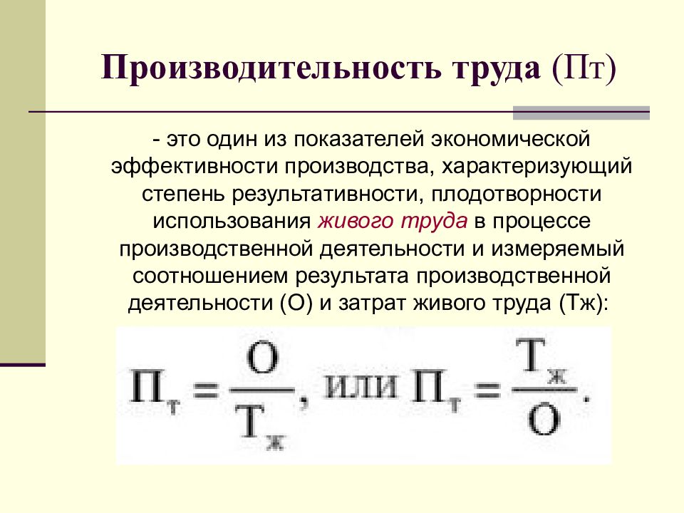 2 производительность труда. Производительность труда. Уровень производительности труда. Производительность это в экономике. Производительность руда.