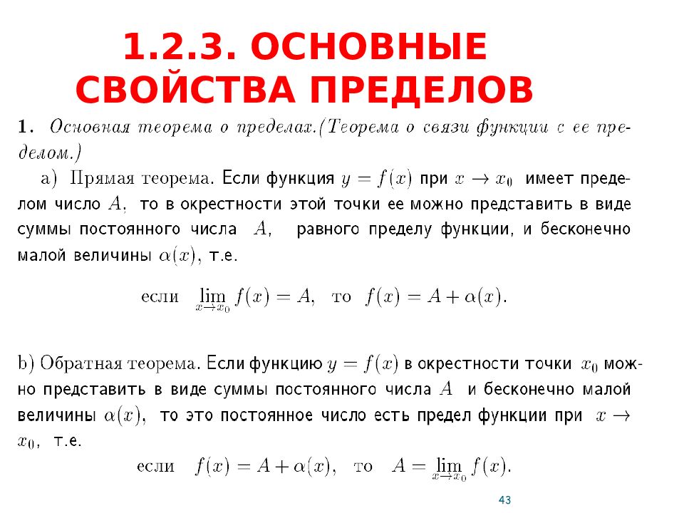 Свойства пределов функции