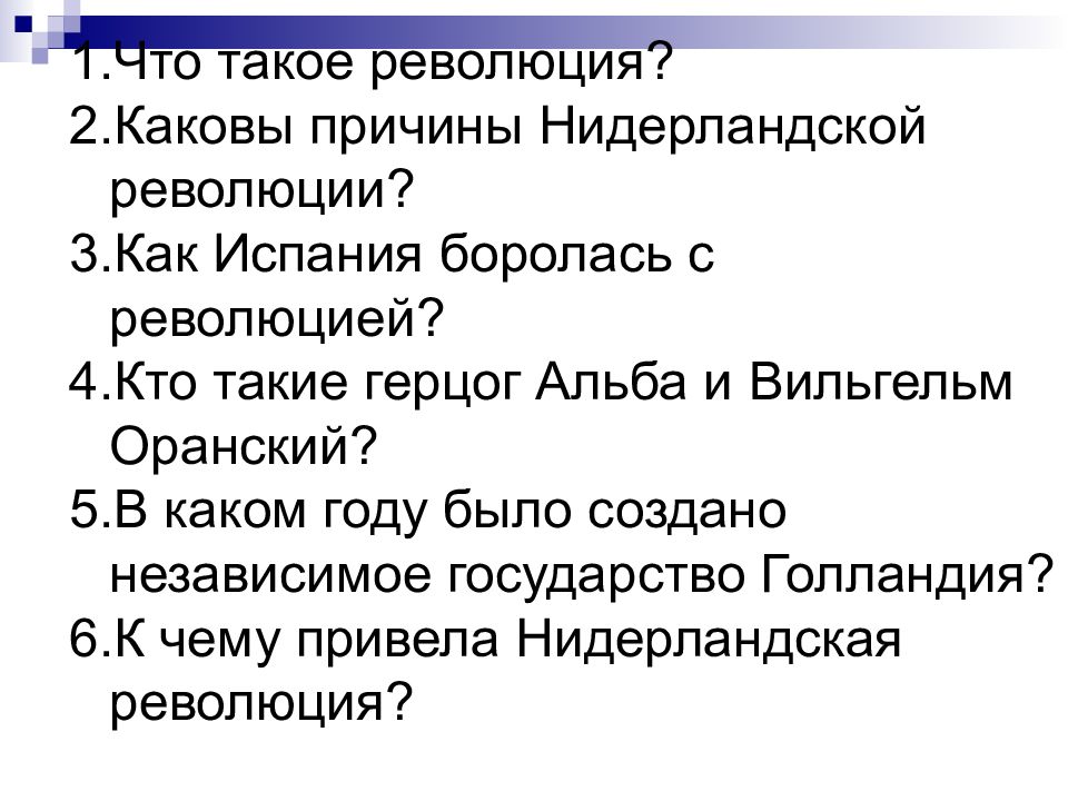 Что такое переворот. Революция тест. Тест Нидерландская революция 7 класс с ответами. Какова роль герцога Альбы в нидерландской революции.