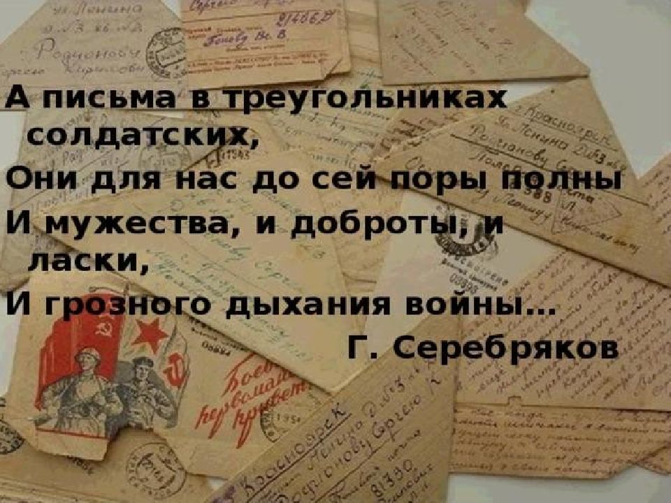 Песня сколько писем солдатских. Письмо с фронта. Письмо треугольник. Солдатские письма.