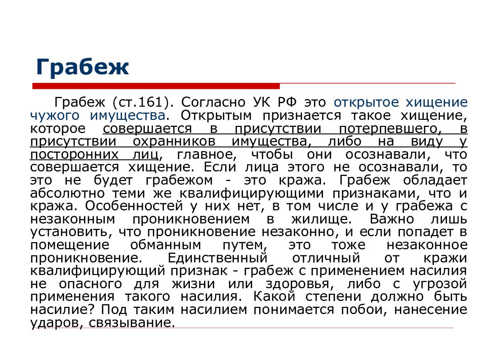 Статья 161. Грабеж ст 161 УК РФ квалификация. Ст 161 УК РФ состав преступления. 161 Статья уголовного кодекса РФ. Грабёж это определение УК РФ.