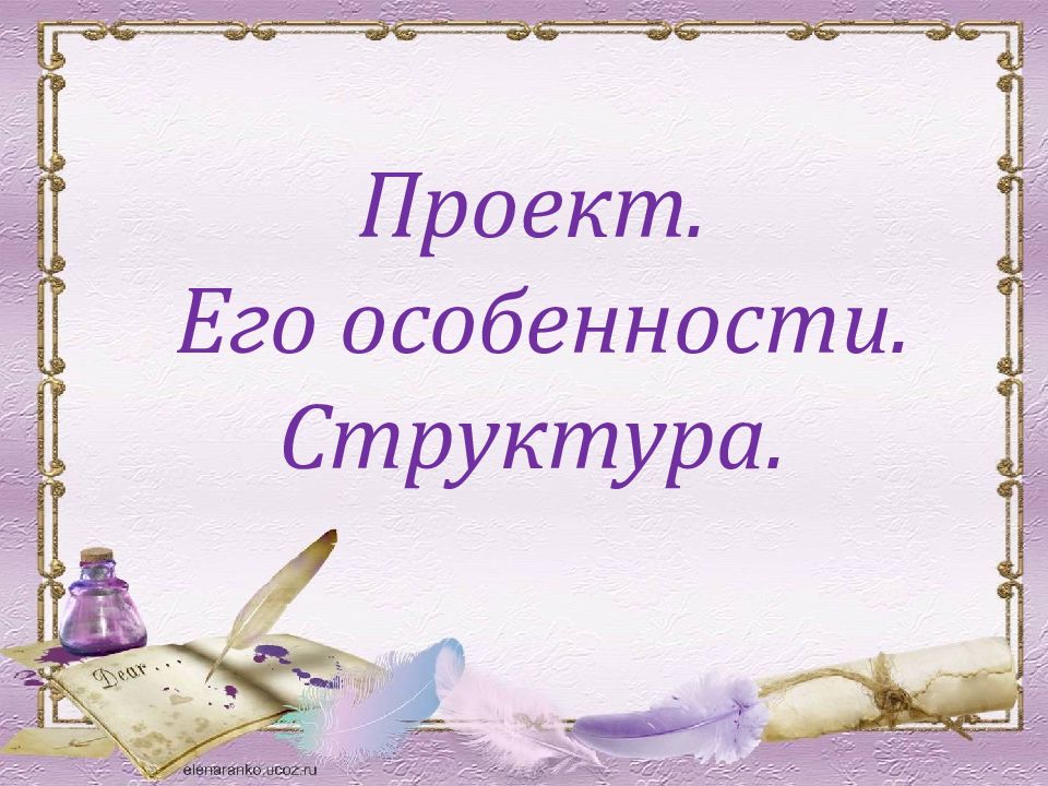 Проект. Его особенности. Структура