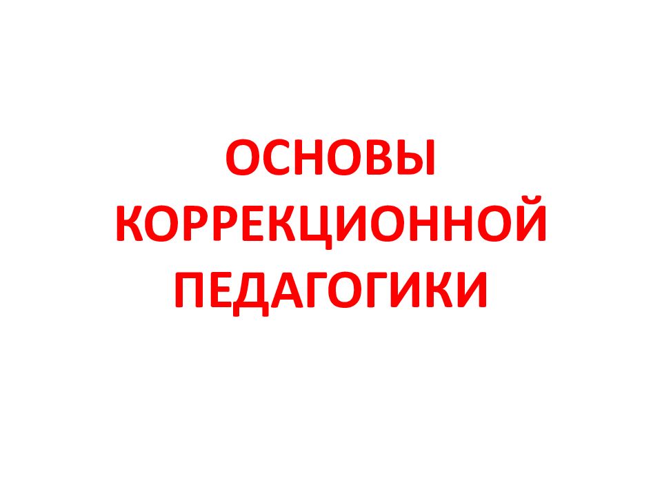 ОСНОВЫ КОРРЕКЦИОННОЙ ПЕДАГОГИКИ