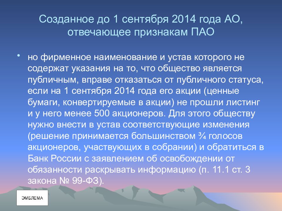 Правовое положение публичного акционерного общества