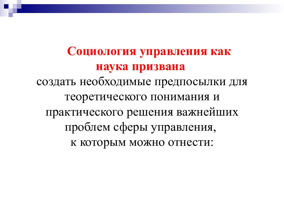 Решить решите социологическую задачу. Социология управления. Проблемы социологии управления. Понимающая социология.