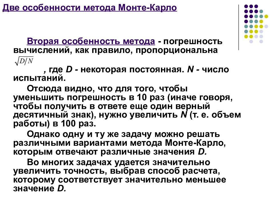 Численное моделирование в электронных таблицах 9 класс. Алгоритм решения задач методом Монте-Карло.. Метод статистических испытаний Монте-Карло. Алгоритм метод статистических испытаний Монте-Карло. Метод Монте-Карло презентация.