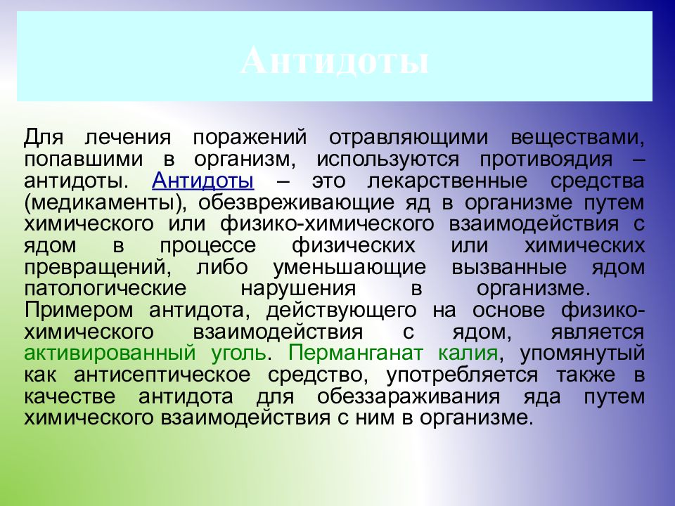 Антидот жж. Средства оказания медицинской помощи. Виды антидотов. Антидот картинки. В качестве лечебного антидота при поражении люизитом применяется.