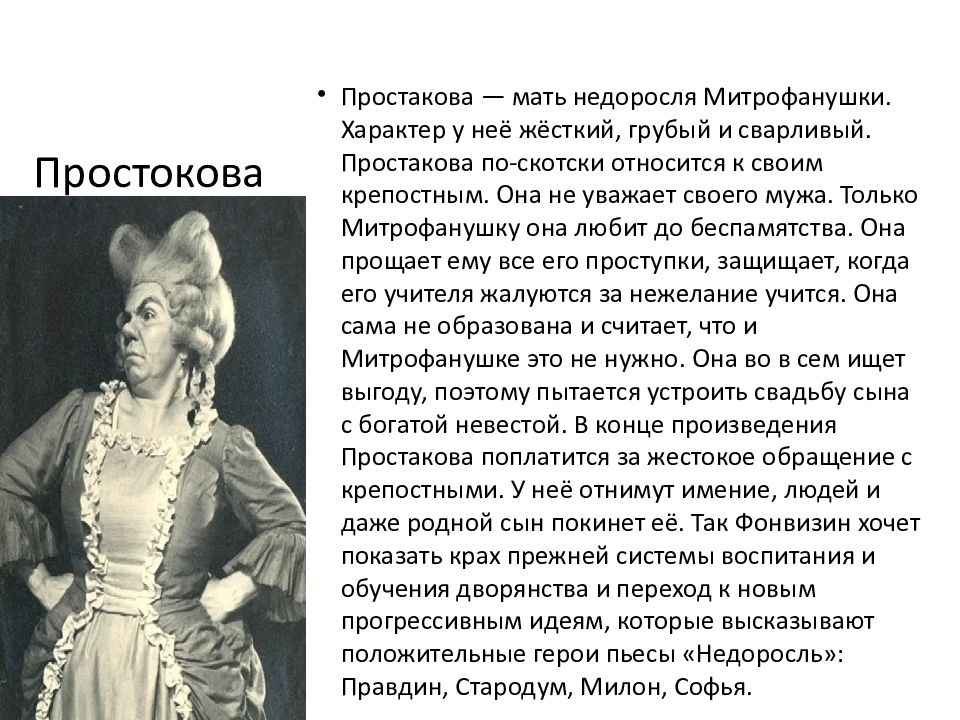 Простакова недоросль. Образ госпожи Простаковой в комедии Недоросль. Описание госпожи Простаковой из комедии Недоросль. Образ Простаковой в комедии Недоросль. Простакова Недоросль характеристика.