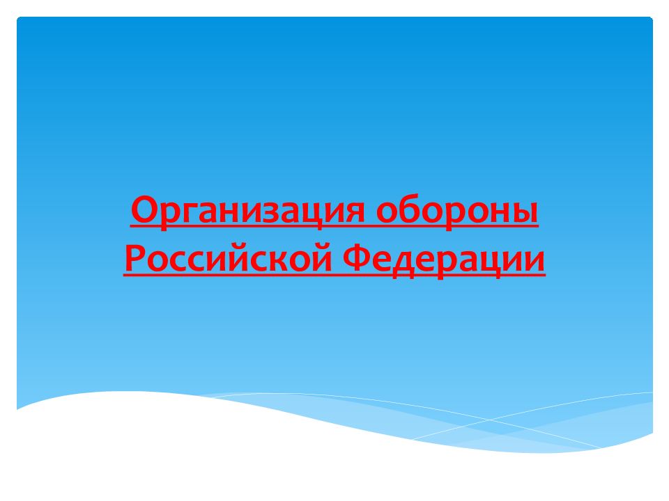 Организация обороны Российской Федерации