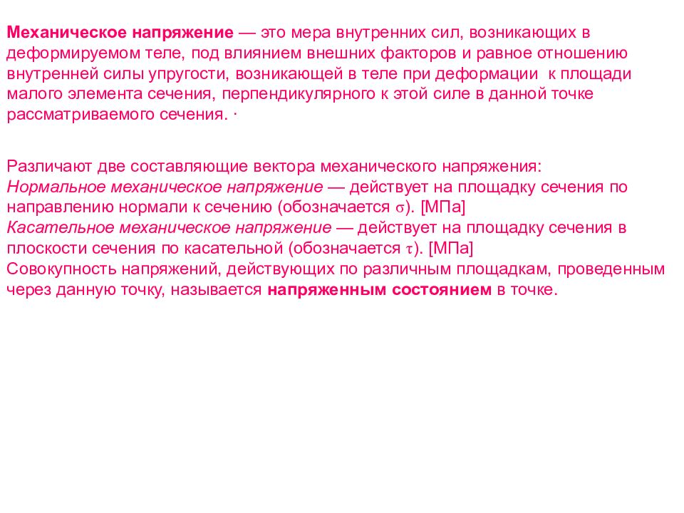 Мера внутренней. Мера напряжения. Внутренние силы в деформированном теле. Напряжение как мера внутренних сил. Внутренние меры это.