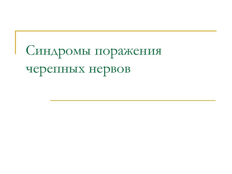 Синдромы поражения черепных нервов