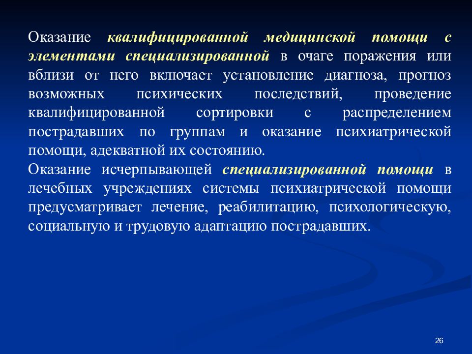 В последствии проведения. Оказания квалифицированной помощи. Медицинская защита населения предусматривает. Медицинская обстановка в очагах поражения. Квалифицированная медицинская помощь бывает:.