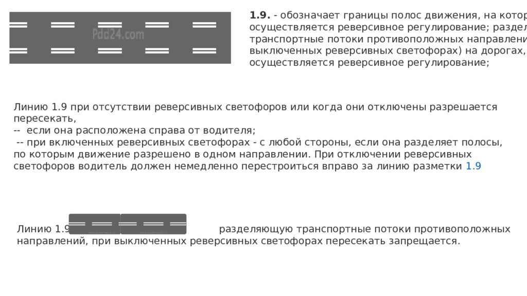 9 обозначение. Полоса реверсивного движения разметка. Разметка полос движения. Границы полосы движения. Обозначает границы полос движения.