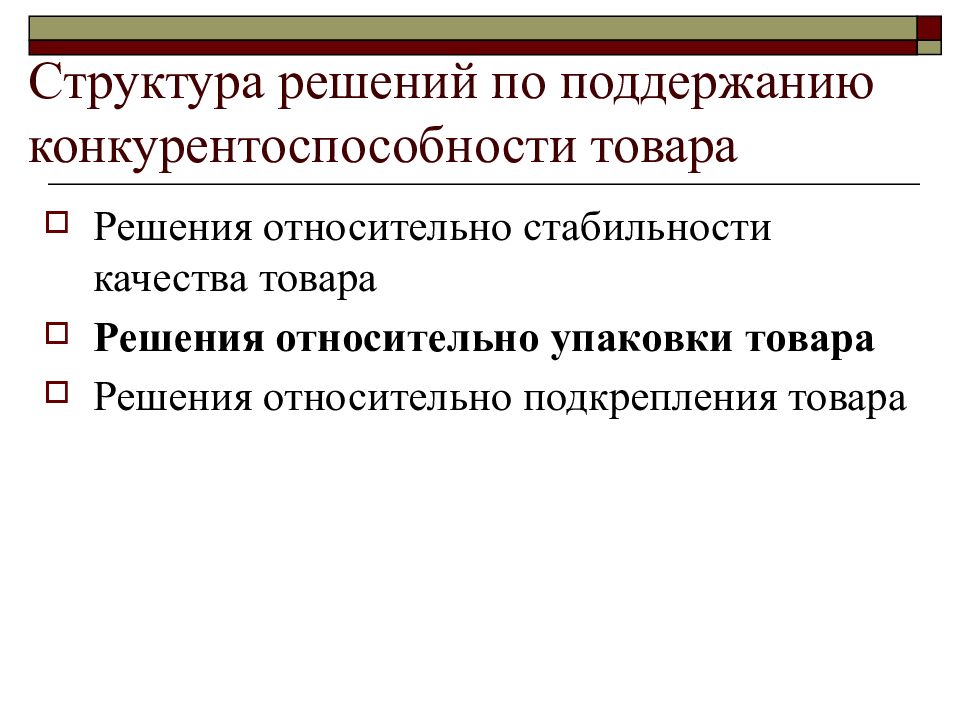 Структура товара. Решение относительно упаковки товара. Структура решения. Функции политических организаций. Подкрепление упаковки товара.