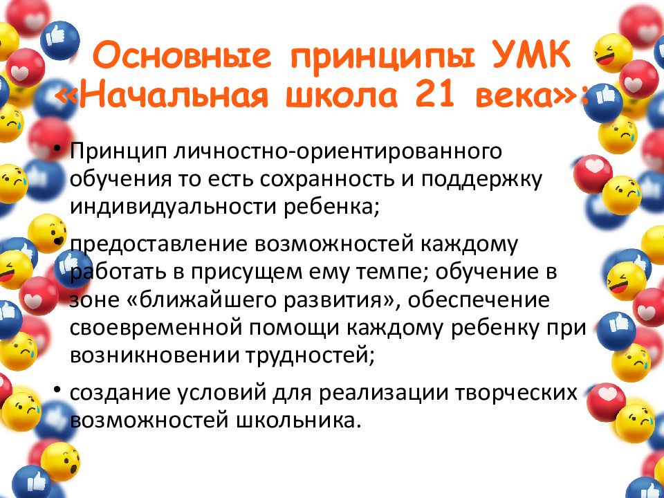 Основные принципы УМК «Начальная школа 21 века»: