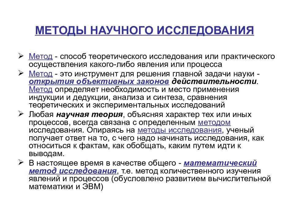 Метод способ теоретического исследования или практического